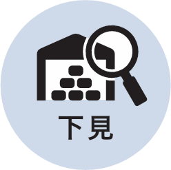 下見