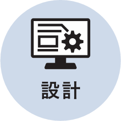 設計