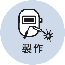 製作
