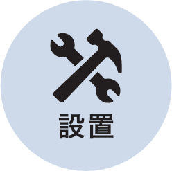 設置